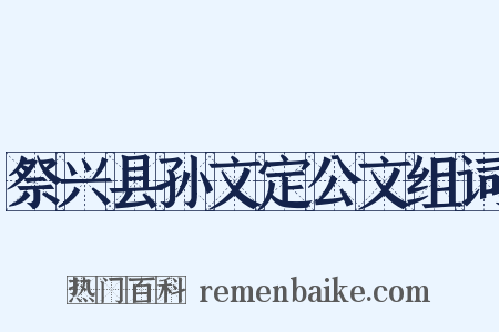 祭兴县孙文定公文组词是什么意思的图片